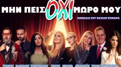 Μην πεις όχι μωρό μου