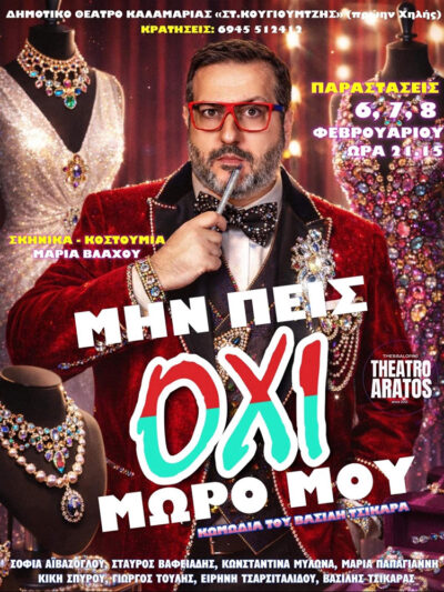 Μην πεις όχι μωρό μου