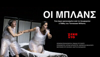 Οι Μπλανς | από την ομάδα Επί Εκατό