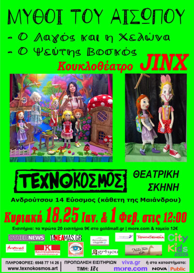 Μύθοι του Αισώπου | Ο Λαγός και η Χελώνα - Ο Ψεύτης Βοσκός