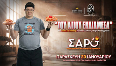 Του Αγίου Ενδιάμεσα | Μιχάλης Σαρόπουλος