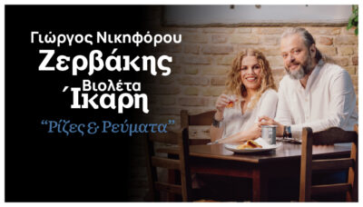 Γιώργος Νικηφόρου Ζερβάκης & Βιολέτα Ίκαρη