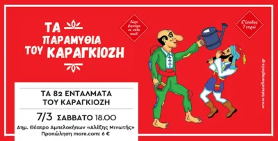 Τα 82 εντάλματα του Καραγκιόζη