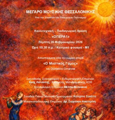 D. Cimaroza: Ο μυστικός γάμος