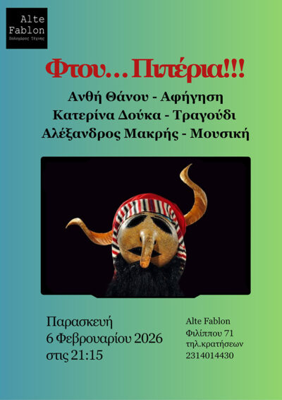 Φτου… Πιπέρια