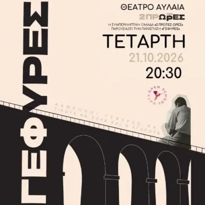 2 πρώτες ώρες: Γέφυρες