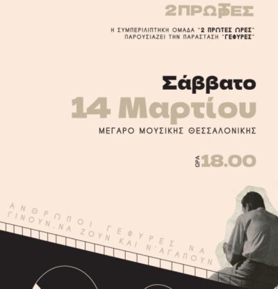 2 πρώτες ώρες: Γέφυρες