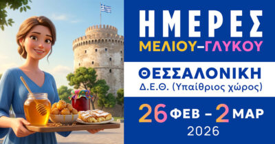 Ημέρες μελιού - γλυκού