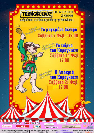 Ο Καραγκιόζης στον Τεχνόκοσμο