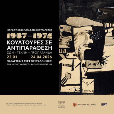 1967-1974. Κουλτούρες σε αντιπαράθεση | Ζωή - Τέχνη - Προπαγάνδα