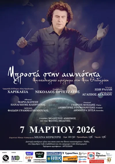 Μπροστά στην αιωνιότητα