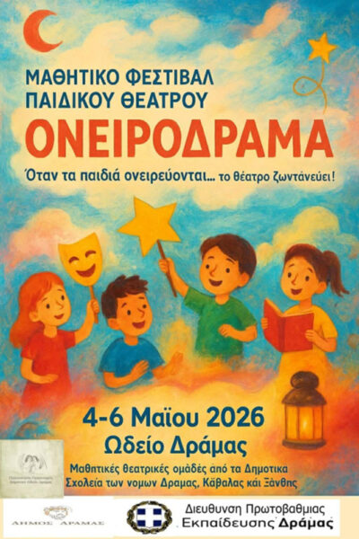 Φεστιβάλ Ονειρόδραμα