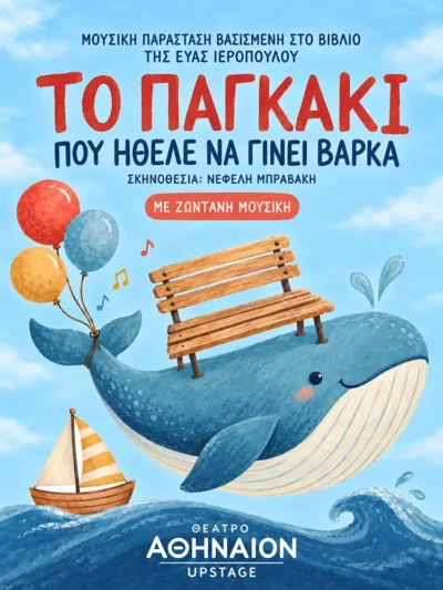 Το παγκάκι που ήθελε να γίνει βάρκα