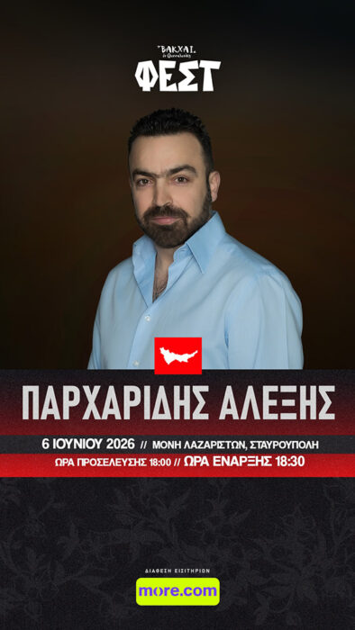 Βάκχαι Φεστ