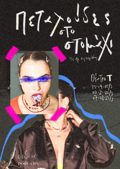 Πεταλούδες στο στομάχι