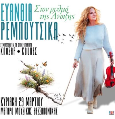 Ευανθία Ρεμπούτσικα: Στον ρυθμό της άνοιξης