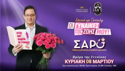 Οι γυναίκες της ζωής μου | Μιχάλης Σαρόπουλος