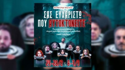 Σας ευχαριστώ που αυτοκτονείτε