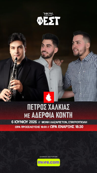 Βάκχαι Φεστ