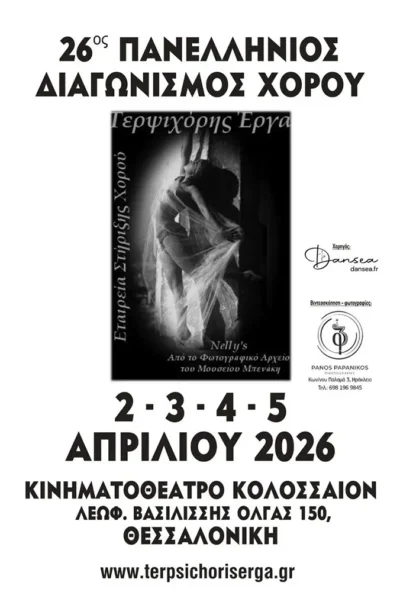 26ος Πανελλήνιος Διαγωνισμού Χορού