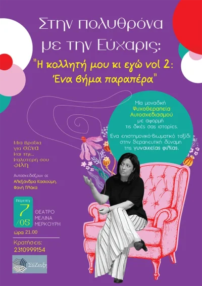 Στην πολυθρόνα με την Εύχαρις: "Η κολλητή μου κι εγώ vol 2 - Ένα βήμα παραπέρα"