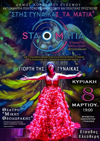 Στης γυναίκας τα μάτια