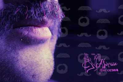 Αξύριστα πηγούνια