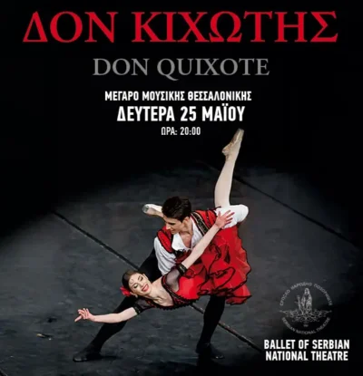 Ballet of the Serbian National Theatre: Δον Κιχώτης