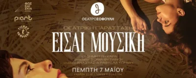 Είσαι μουσική