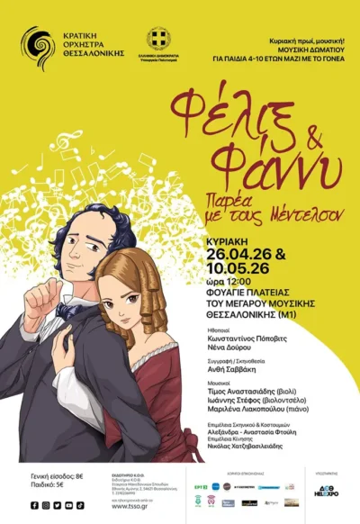 Φέλιξ και Φάννυ: Παρέα με τους Μέντελσον