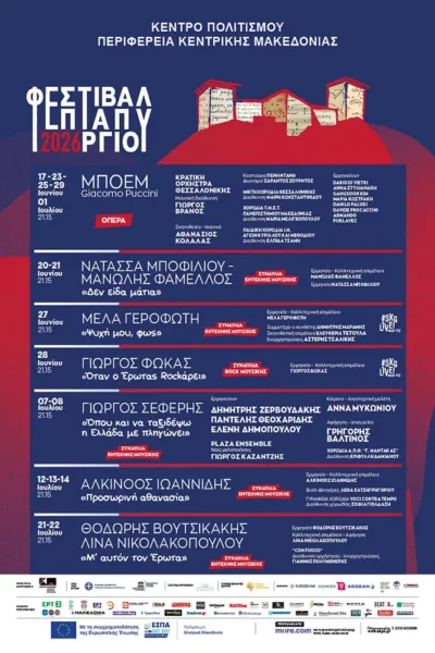 Φεστιβάλ Επταπυργίου 2026