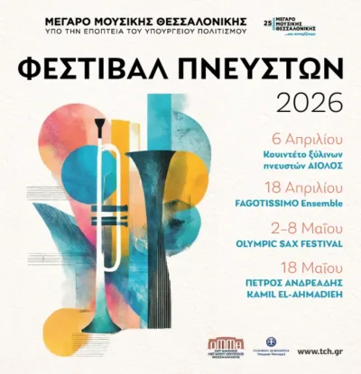 Φεστιβάλ Πνευστών 2026 