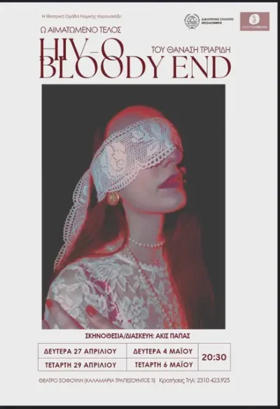 HIV - Ένα τέλος αιματωμένο