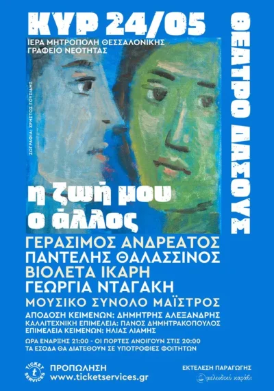 Η ζωή μου, ο άλλος