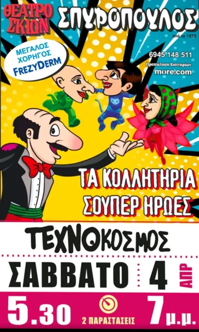 Ο Καραγκιόζης και τα κολλητήρια Σούπερ Ήρωες