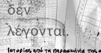 Οι λέξεις που δεν λέγονται / Ιστορίες από τα παρασκήνια της της εργασιακής ζωής