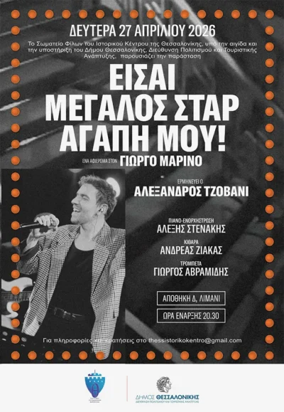 Είσαι μεγάλος σταρ αγάπη μου!