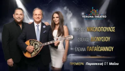 Χρήστος Νικολόπουλος - Στέλιος Διονυσίου - Ελεάνα Παπαϊωάννου