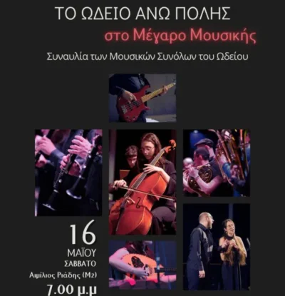 Ωδείο Άνω Πόλης