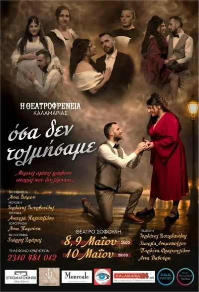 Όσα δεν τολμήσαμε