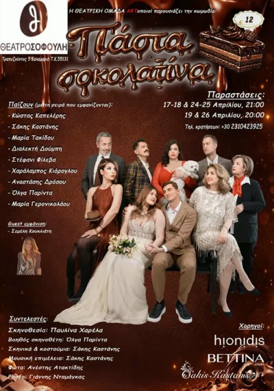 Πάστα Σοκολατίνα