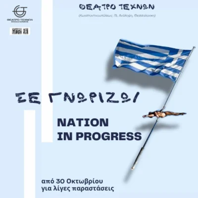 Σε γνωρίζω | Nation in progress