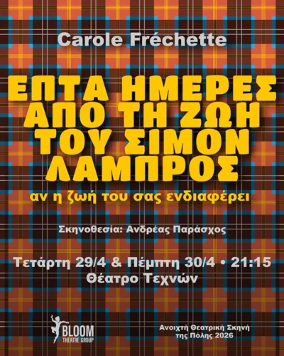 Επτά ημέρες από τη ζωή του Σιμόν Λαμπρός - αν η ζωή του σας ενδιαφέρει