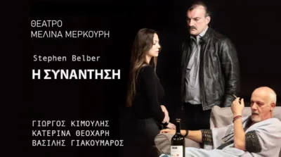 Η συνάντηση