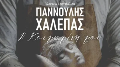 Γιαννούλης Χαλεπάς: Η Κοιμωμένη μου