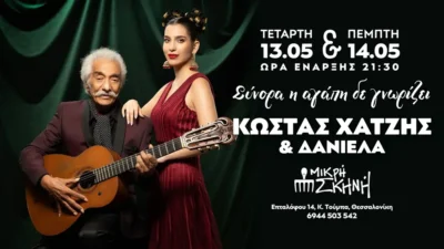 Κώσταςσ Χατζής - Δανιέλα