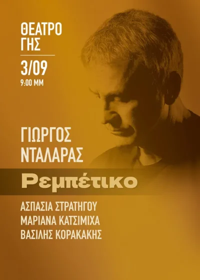 Γιώργος Νταλάρας Ρεμπέτικο