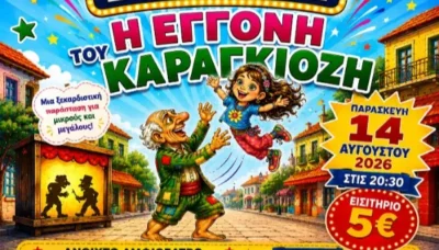 Η εγγονή του Καραγκιόζη