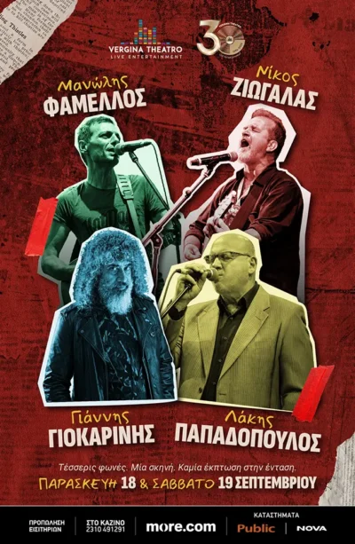 Μανώλης Φάμελλος - Νίκος Ζιώγαλας - Γιάννης Γιοκαρίνης - Λάκης Παπαδόπουλος