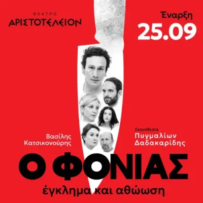 Ο Φονιάς, Έγκλημα και Αθώωση
